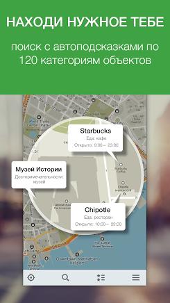 MAPS.ME Оффлайн карты для Android скриншот 3