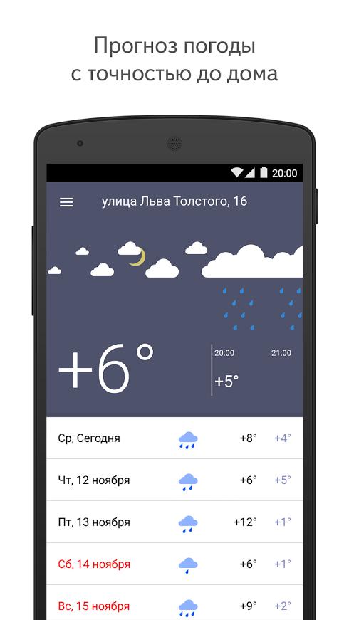 Яндекс.Погода Виджет на Android