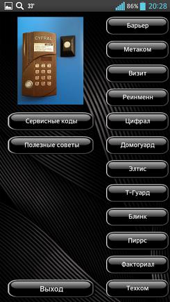 Коды домофонов плюс для Android скриншот 3